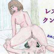 レズ・クンニ