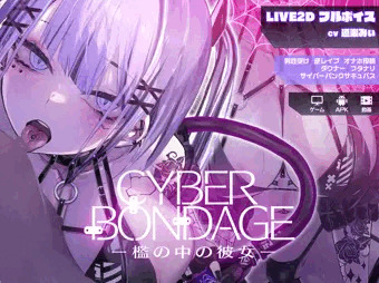 【体験版のお知らせ】CyberBondage -檻の中の彼女-