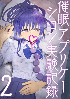 『催眠アプリケーション実験記録2』販売告知