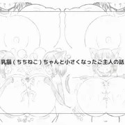 乳猫(ちちねこ)ちゃんと小さくなったご主人の話