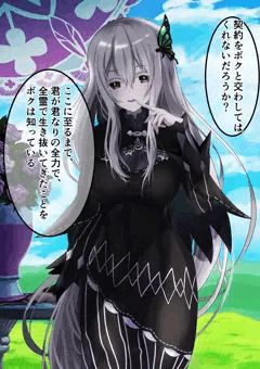 エキドナと契約した世界線
