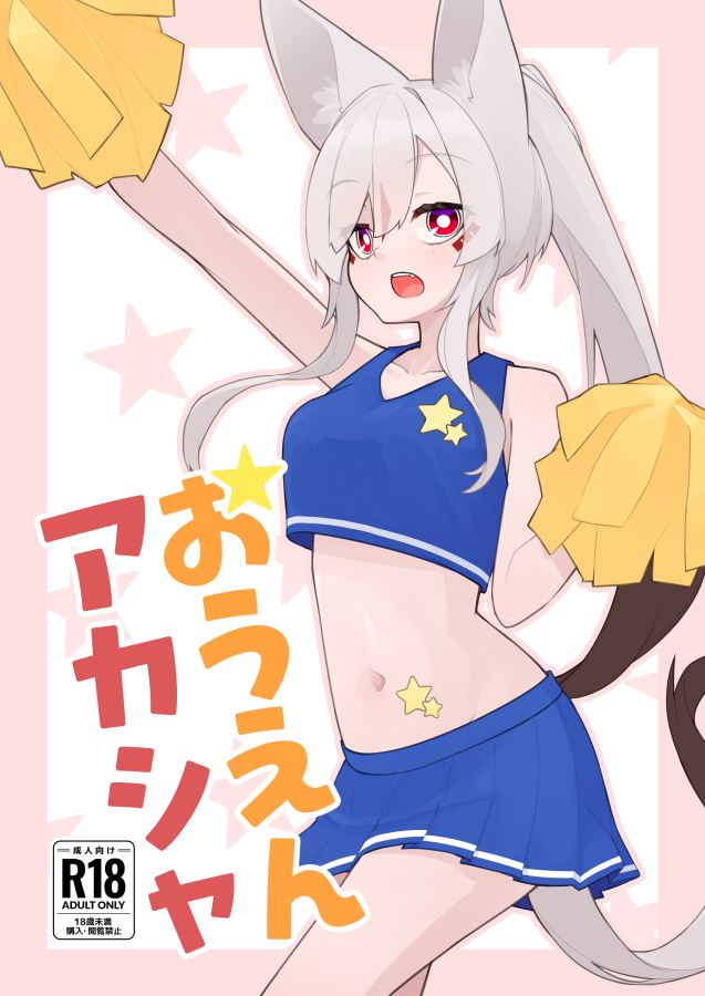 【C105】おうえんアカシャ【サンプル】