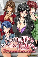 モブ男に屈するオフィス美女たち。催眠で俺の思い通りになるチョロイ女ども