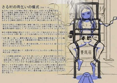 さる村の雨乞いの儀式