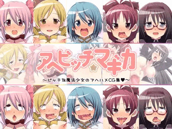 【CG集】アヘビッチ☆マギカ