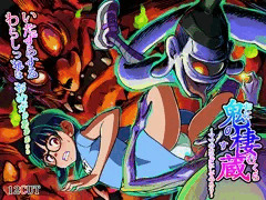 vol92 鬼の棲む蔵～ママのカラダにしてやろう～ 発売中