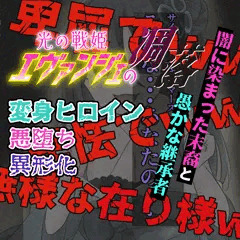 眷属へと堕ちた光の戦姫をも絶望への糧にするサイミンシチャイマース・・・光の戦姫エヴァンジェ#18