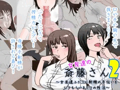 女友達の斎藤さん2　～女友達ふたりに射精の手伝いをしてもらいまくりの性活～