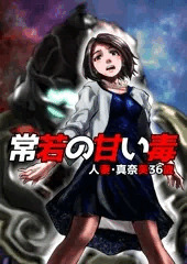常若の甘い毒～人妻・真奈美36歳