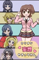 ミリオン妄想やきゅうけん‼︎