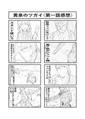 黄泉のツガイ第一話視聴感想