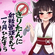 きりたんに射精管理されるCG集を作ってみた・・・・・・い