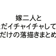 嫁二人とただイチャイチャしてるだけの落描きまとめ