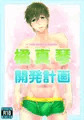 橘真琴開発計画