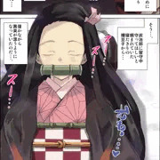 【全11P】鬼畜の刃～もしも鱗滝左近次が変態だったら～