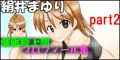 【スカトロパート】精神操作！催眠陸上部プロフィール集　絹井マユリpart2
