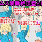 サムス陵辱絶頂堕とし
