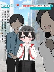 街の潮吹き屋さん