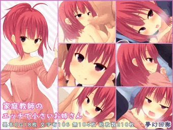 家庭教師のエッチで小さいお姉さん