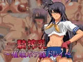 一騎搾乳～催眠ボテ腹ドレイ～