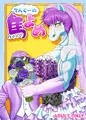 てんくーの馬よめ