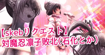 【skebリクエスト】対魔忍凜子敗北（石化とか）