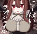 こーはいラブジェイル