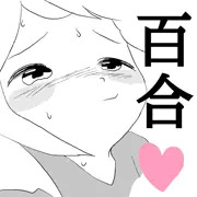 百合ちゅっちゅ(^-^)