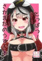 さかまた　コミケ宣伝
