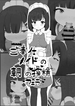 ご奉仕メイドの朝の搾精フェラ