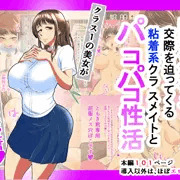 ドスケベボディで交際を迫ってくる粘着系クラスメイトとパコパコ性活