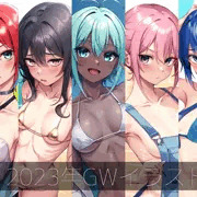 2023年GWイラスト（5枚）