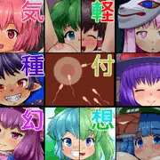 【修正と】気軽に種付け幻想郷【お詫び】