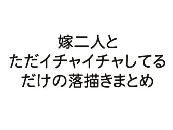 嫁二人とただイチャイチャしてるだけの落描きまとめ