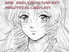 2021年あけましておめでとうございます！