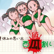 夏休みの思い出。破瓜／西瓜割り