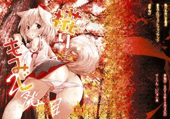 もみじりもみじ二発目