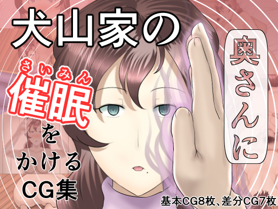 【宣伝】犬山家の奥さんに催眠をかけるCG集
