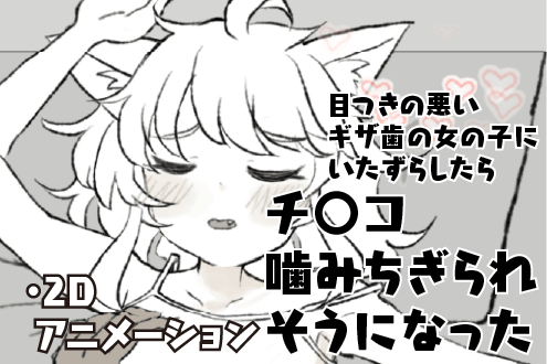 目つきの悪いギザ歯の女の子にいたずらしたらチ〇コ噛みちぎられそうになった