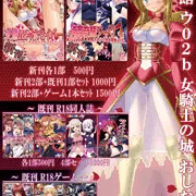 こみっくトレジャー　女騎士の城　お品書き