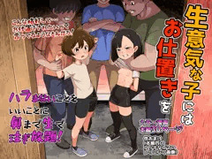 生意気な子にはお仕置きを
