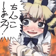 ちんこしまえ(リカオン)