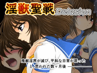 淫獣聖戦 Delusion