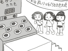 おしりでもぐらたたき大会