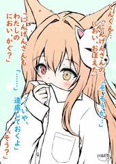 8,人間の匂いを覚えたお狐さま