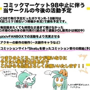 次回コミケまでの今後の活動予定について（前向きな内容です！