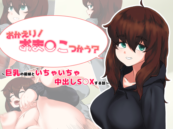 おかえり！おま○こつかう？～巨乳の居候といちゃいちゃ中出しＳ○Ｘする話～