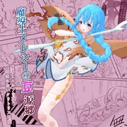 魔導士メレシーの豆源郷　1/N