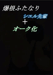 シエル先輩+オーク化