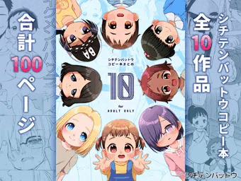【誕生日セール中】シチテンバットウコピー本まとめ『10』DL販売